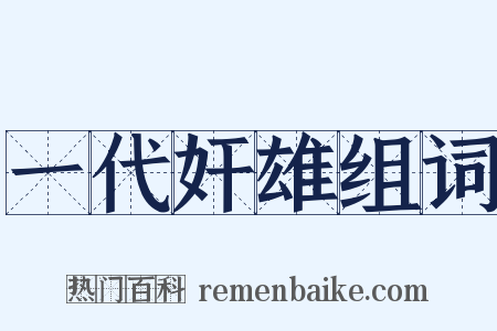 一代奸雄组词是什么意思的图片